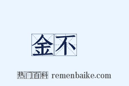 金不換是什么意思的图片